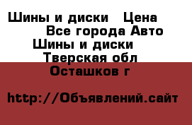 Шины и диски › Цена ­ 70 000 - Все города Авто » Шины и диски   . Тверская обл.,Осташков г.